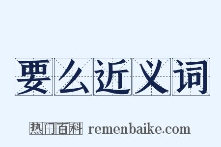 要么近义词是什么意思的图片